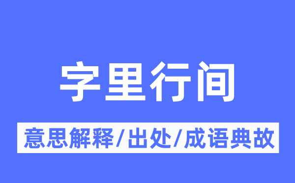 字里行間的意思解釋,字里行間的出處及成語(yǔ)典故