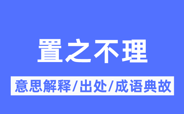 置之不理的意思解釋,置之不理的出處及成語典故