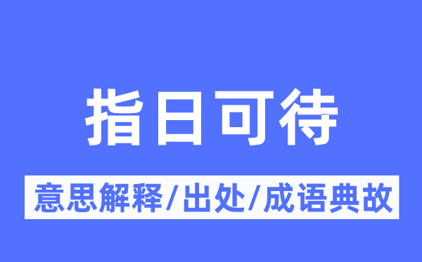 指日可待的意思解釋,指日可待的出處及成語典故