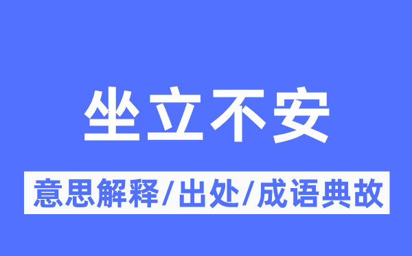 坐立不安的意思解釋,坐立不安的出處及成語典故