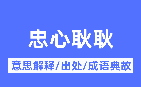 忠心耿耿的意思解釋,忠心耿耿的出處及成語典故