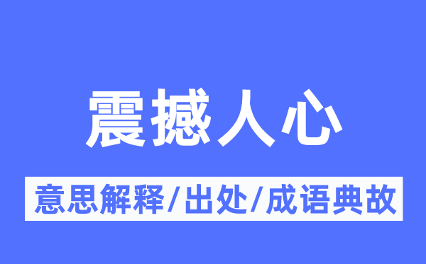 震撼人心的意思解釋,震撼人心的出處及成語典故
