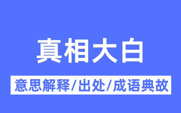 真相大白的意思解釋,真相大白的出處及成語典故