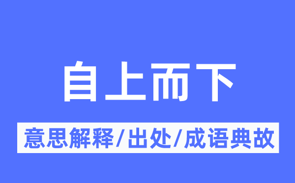自上而下的意思解釋,自上而下的出處及成語典故