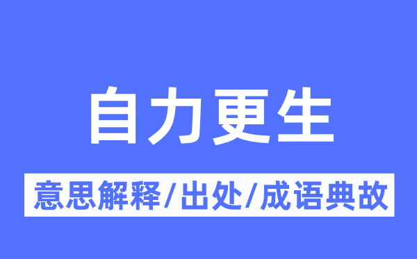 自力更生的意思解釋,自力更生的出處及成語典故