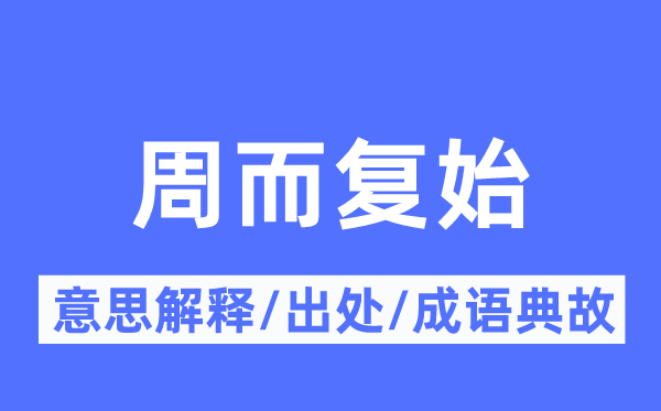 周而復(fù)始的意思解釋,周而復(fù)始的出處及成語(yǔ)典故