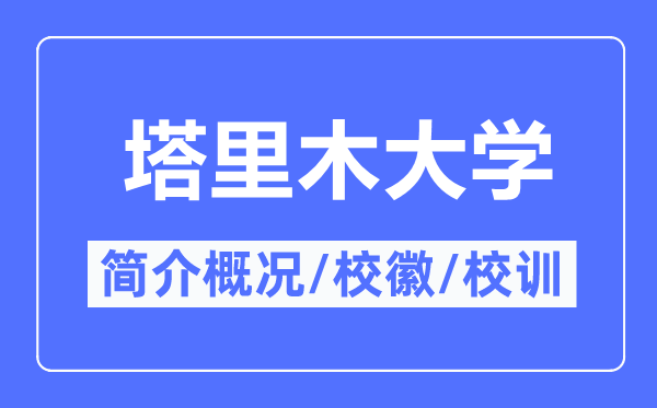 塔里木大學簡介概況,塔里木大學的校訓校徽是什么？