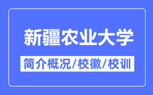 新疆農(nóng)業(yè)大學簡介概況,新疆農(nóng)業(yè)大學的校訓校徽是什么?