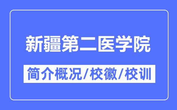 新疆第二醫學院簡介概況,新疆第二醫學院的校訓校徽是什么？