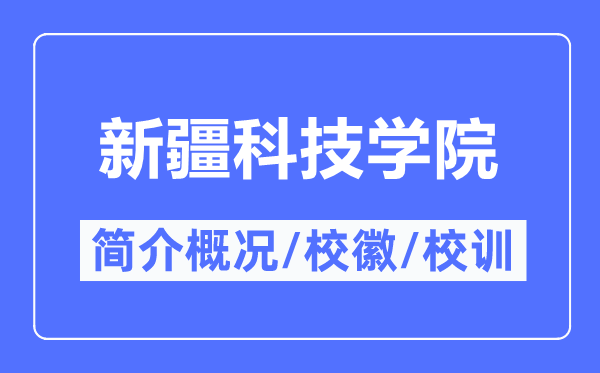 新疆科技學(xué)院簡(jiǎn)介概況,新疆科技學(xué)院的校訓(xùn)校徽是什么？