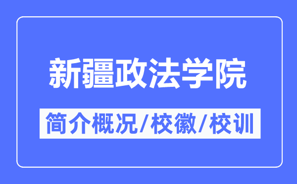 新疆政法學院簡介概況,新疆政法學院的校訓?；帐鞘裁?？