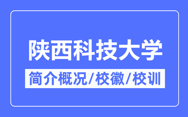 陜西科技大學(xué)簡介概況,陜西科技大學(xué)的校訓(xùn)校徽是什么？