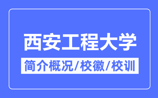 西安工程大學簡介概況,西安工程大學的校訓校徽是什么？