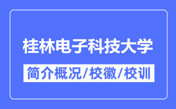 桂林電子科技大學簡介概況,桂林電子科技大學的校訓校徽是什么？