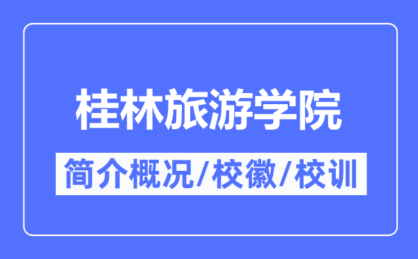 桂林旅游學院簡介概況,桂林旅游學院的校訓校徽是什么？