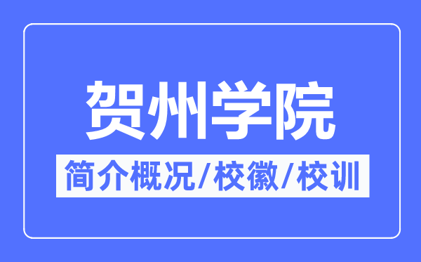 賀州學院簡介概況,賀州學院的校訓校徽是什么？