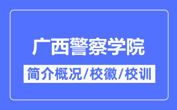 廣西警察學院簡介概況,廣西警察學院的校訓校徽是什么？