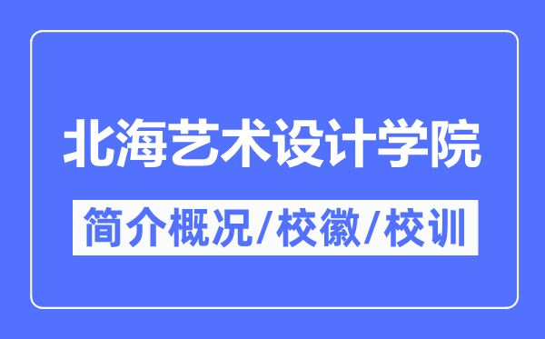 北海藝術(shù)設(shè)計學(xué)院簡介概況,北海藝術(shù)設(shè)計學(xué)院的校訓(xùn)校徽是什么？