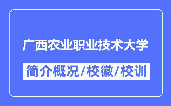 廣西農(nóng)業(yè)職業(yè)技術(shù)大學(xué)簡介概況,廣西農(nóng)業(yè)職業(yè)技術(shù)大學(xué)的校訓(xùn)校徽是什么？
