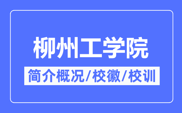 柳州工學院簡介概況,柳州工學院的校訓校徽是什么？