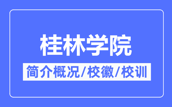 桂林學院簡介概況,桂林學院的校訓校徽是什么？