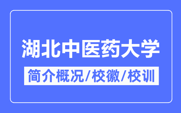 湖北中醫(yī)藥大學(xué)簡介概況,湖北中醫(yī)藥大學(xué)的校訓(xùn)校徽是什么？
