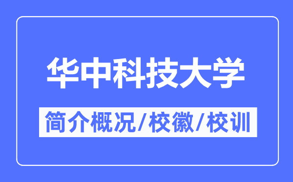 華中科技大學簡介概況,華中科技大學的校訓?；帐鞘裁?？