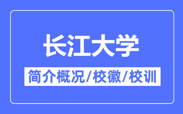 長江大學簡介概況,長江大學的校訓校徽是什么？