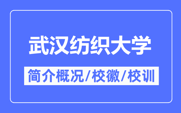 武漢紡織大學(xué)簡(jiǎn)介概況,武漢紡織大學(xué)的校訓(xùn)校徽是什么？