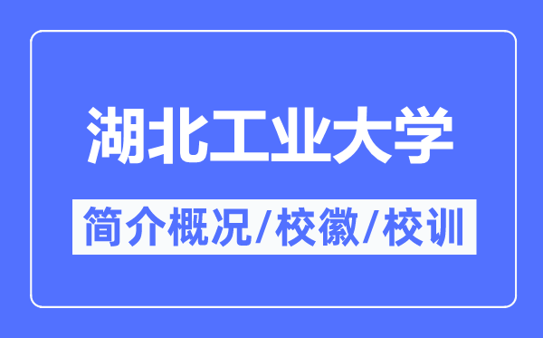 湖北工業大學簡介概況,湖北工業大學的校訓校徽是什么？