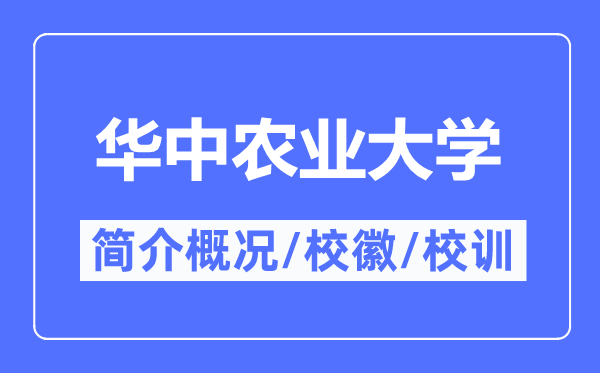 華中農業大學簡介概況,華中農業大學的校訓校徽是什么？