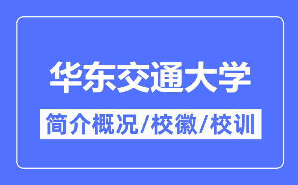 華東交通大學簡介概況,華東交通大學的校訓校徽是什么？