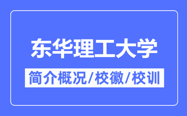 東華理工大學(xué)簡(jiǎn)介概況,東華理工大學(xué)的校訓(xùn)校徽是什么？