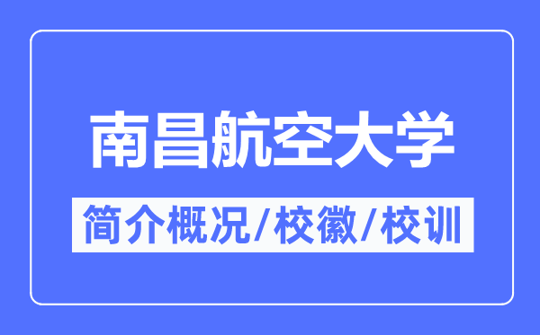 南昌航空大學簡介概況,南昌航空大學的校訓校徽是什么？
