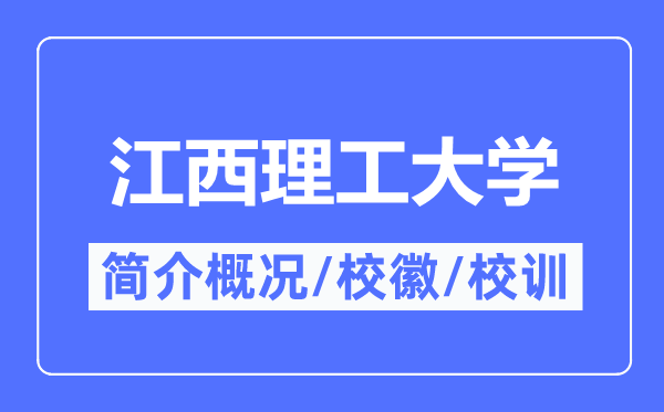 江西理工大學簡介概況,江西理工大學的校訓校徽是什么？