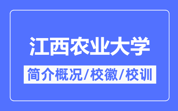 江西農業大學簡介概況,江西農業大學的校訓校徽是什么？