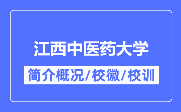 江西中醫藥大學簡介概況,江西中醫藥大學的校訓校徽是什么？