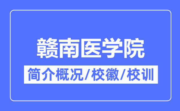 贛南醫學院簡介概況,贛南醫學院的校訓校徽是什么？