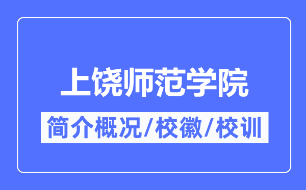 上饒師范學院簡介概況,上饒師范學院的校訓?；帐鞘裁?？