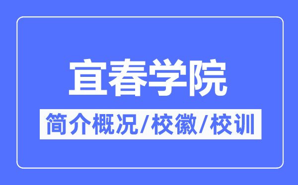 宜春學院簡介概況,宜春學院的校訓校徽是什么？