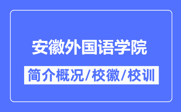 安徽外國語學院簡介概況,安徽外國語學院的校訓校徽是什么？