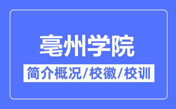 亳州學(xué)院簡介概況,亳州學(xué)院的校訓(xùn)校徽是什么?