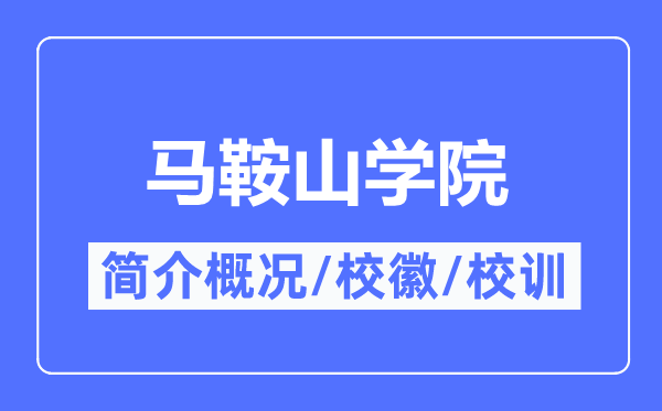 馬鞍山學院簡介概況,馬鞍山學院的校訓校徽是什么？