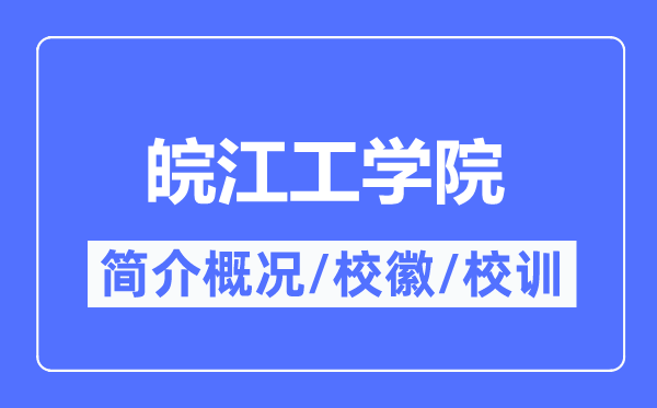 皖江工學院簡介概況,皖江工學院的校訓校徽是什么？