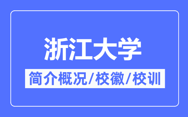 浙江大學簡介概況,浙江大學的校訓校徽是什么？
