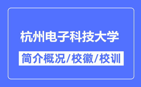 杭州電子科技大學(xué)簡介概況,杭州電子科技大學(xué)的校訓(xùn)校徽是什么？