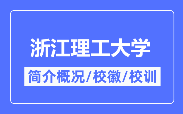 浙江理工大學簡介概況,浙江理工大學的校訓校徽是什么？