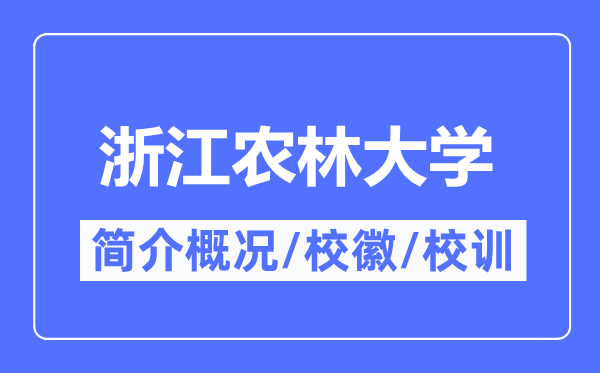 浙江農(nóng)林大學(xué)簡(jiǎn)介概況,浙江農(nóng)林大學(xué)的校訓(xùn)校徽是什么？