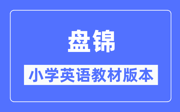盤錦市小學(xué)英語教材是什么版本,小學(xué)幾年級開始學(xué)英語？