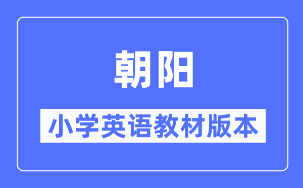 朝陽(yáng)市小學(xué)英語(yǔ)教材是什么版本,小學(xué)幾年級(jí)開(kāi)始學(xué)英語(yǔ)？